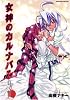 女神のカルナバル (3) (アクションコミックス COMIC SEED!シリーズ)