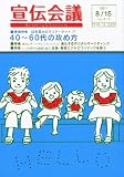 宣伝会議 2011年 8/15号 [雑誌]