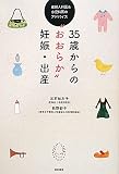 35歳からの“おおらか”妊娠・出産―産婦人科医&小児科医のアドバイス