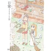 日常のブルーレイ 特装版　第5巻 [Blu-ray]