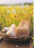 白神こだま酵母のお米パン―ノングルテンでふんわりやわらか 白神こだま酵母のお米パン―ノングルテンでふんわりやわらか