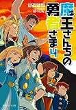 魔王さんちの勇者さま 4 (徳間デュアル文庫 は 2-4)