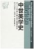 中世美学史―『バラの名前』の歴史的・思想的背景 (教養諸学シリーズ 7)