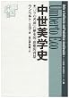 中世美学史―『バラの名前』の歴史的・思想的背景 (教養諸学シリーズ 7)