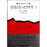書評 金持になったウサギ〈1〉 (新潮・現代世界の文学) by 朝香聖栞（あさかせしる）