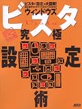 【超保存】アスキー PC特選 ウィンドウズビスタ究極設定術 (アスキームック―〈超保存〉アスキーPC特選)