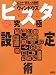 【超保存】アスキー PC特選 ウィンドウズビスタ究極設定術 (アスキームック―〈超保存〉アスキーPC特選)