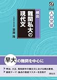 頻出難関私大の現代文 (αプラス入試突破)