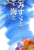 書評 みすゞと海と by たけぞう