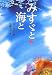 金子みすゞ: みすゞ と 海 と