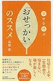 書評 幸せを呼ぶ　「おせっかい」のススメ by えちご