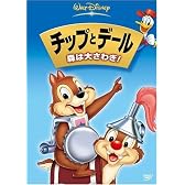 チップとデール / 森は大さわぎ ! [DVD]