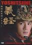 JAPANESE TV SERIES " YOSHITSUNE " WITH ENGLISH SUBTITLE