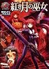 紅き月の巫女―ナイトウィザードリプレイ (ファミ通文庫)