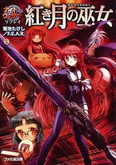 紅き月の巫女―ナイトウィザードリプレイ (ファミ通文庫)