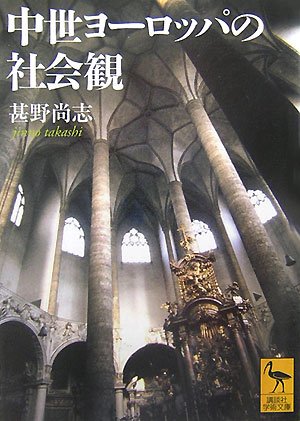 Cover image : 中世ヨーロッパの社会観 (講談社学術文庫)
