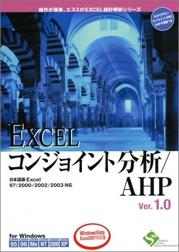 Cover image : EXCELコンジョイント分析/AHP Ver.1.0 1ライセンスパッケージ アカデミック