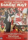 マジックハット　アーセナル2001/2002ダイジェスト