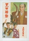 映画パンフレット 片岡千恵蔵/大友柳太朗「黒田騒動・他」 大友柳太朗