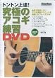 究極のアコギ練習DVD[DVD]