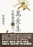 萬葉集全歌講義 第十巻 萬葉集全歌講義 第十巻