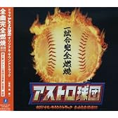 アストロ球団 オリジナルサウンドトラック