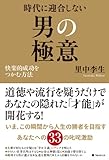 時代に迎合しない男の極意