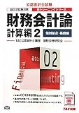 財務会計論 計算編2 個別論点・基礎編 第3版 (公認会計士 新トレーニングシリーズ)