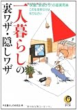 一人暮らしの裏ワザ・隠しワザ―快適!安あがり!の超実用本 この生活術だけは知りなさい (KAWADE夢文庫)