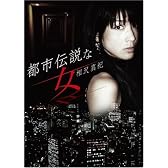 相沢真紀「都市伝説な女」 [DVD]