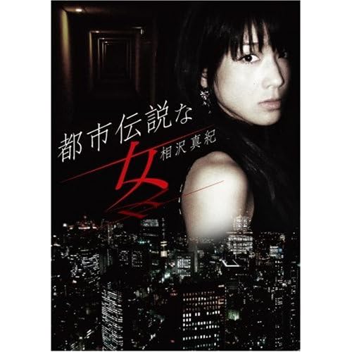 相沢真紀:相沢真紀「都市伝説な女」[画像]2183.8603.4201