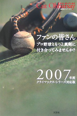 ファンの皆さんプロ野球ともっと真剣に付き合ってみませんか?―2007年度クライマックス・シリーズ対応版