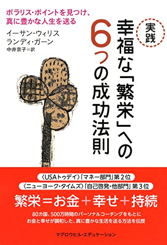 実践　幸福な「繁栄」への6つの成功法則 ポラリス・ポイントを見つけ、真に豊かな人生を送る (マグロウヒル・エデュケーション) (Japanese Edition)