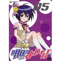 明日のよいち! 5(初回限定版) [DVD]