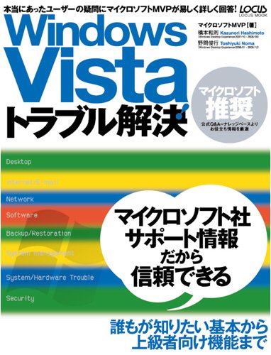 マイクロソフト推奨 Windows Vistaトラブル解決 (LOCUS MOOK)