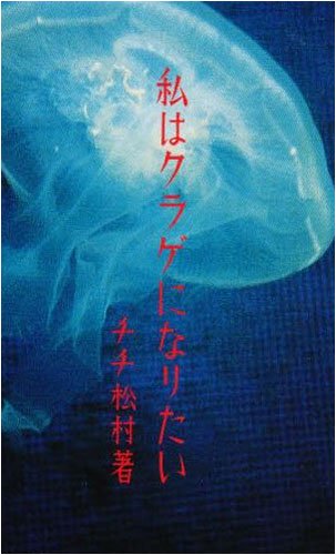 Cover image : 私はクラゲになりたい
