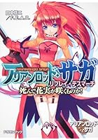 アリアンロッド・サガ・リプレイ・デスマーチ 死んで花実が咲くものか！