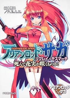 アリアンロッド・サガ・リプレイ・デスマーチ 死んで花実が咲くものか! (富士見ドラゴン・ブック)