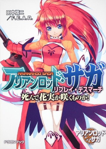 アリアンロッド・サガ・リプレイ・デスマーチ  死んで花実が咲くものか! (富士見ドラゴン・ブック)