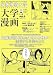 書籍: 大阪芸術大学 大学漫画〈vol.8〉