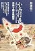 小西行長―「抹殺」されたキリシタン大名の実像 (史料で読む戦国史)