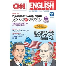 CNN ENGLISH EXPRESS (イングリッシュ・エクスプレス) 2008年 11月号 [雑誌]