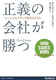 正義の会社が勝つ―ソーシャルメディア時代のCSR