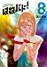 はねバド！（８） (アフタヌーンコミックス)