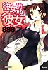 彼女的な彼女 (バンブーコミックス マーブルセレクト)
