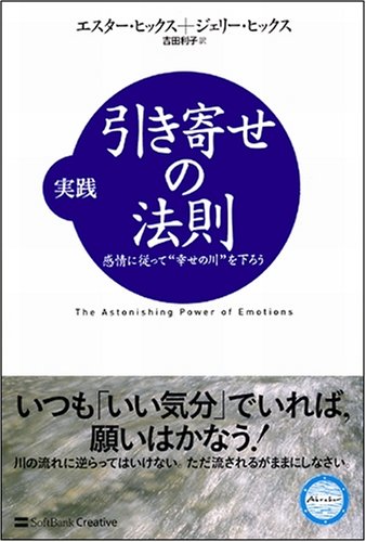 Cover image : 実践 引き寄せの法則 感情に従って”幸せの川”を下ろう