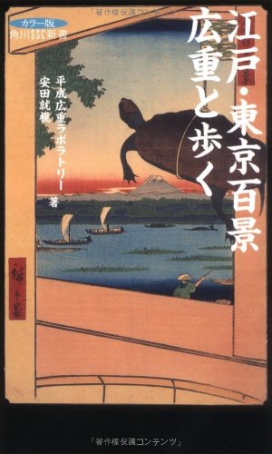 江戸・東京百景 広重と歩く (角川SSC新書)