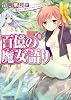 百億の魔女語り4 魔女って一体なんなのかしら、ねえ-- (ファミ通文庫)