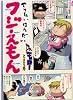 やりたいほうだい フジえもん (GUM COMICS)