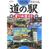 関西「道の駅」オールガイド